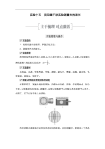 (新高考)高考物理一轮复习教案第13章实验15《用双缝干涉实验测量光的波长》(含详解)