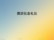 酒店仪态礼仪课件