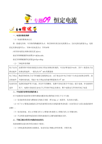 (通用版)高考物理二轮复习纠错笔记专题09《恒定电流》（解析版）