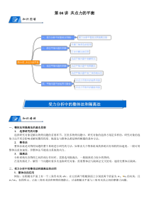 (新高考)高考物理一轮复习讲义：第04讲《共点力的平衡》(含解析)