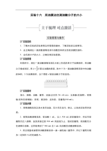 (新高考)高考物理一轮复习教案第14章实验16《用油膜法估测油酸分子的大小》(含详解)