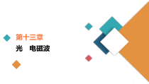 (新高考)高考物理一轮复习课件第13章第1讲《光的折射、全反射》(含解析)