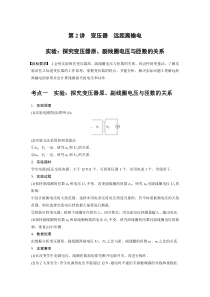 (新高考)高考物理一轮复习第12章第2讲《变压器 实验：探究变压器原、副线圈电压与匝数的关系》 (含解析)