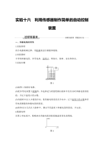 (新高考)高考物理一轮复习课时练习第12章实验十六《利用传感器制作简单的自动控制装置》(含解析)