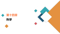 (新高考)高考物理一轮复习课件第14章第2讲《固体、液体与气体》(含解析)