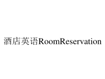 酒店英语RoomReservation课件