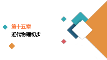 (新高考)高考物理一轮复习课件第15章第1讲《光电效应波粒二象性》(含解析)