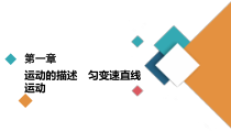 (新高考)高考物理一轮复习课件第1章实验一《研究匀变速直线运动》(含解析)