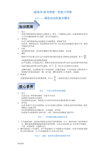 (新高考)高考物理一轮复习学案1.1《描述运动的基本概念》(含解析)