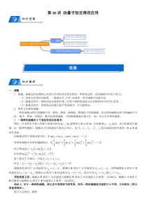 (新高考)高考物理一轮复习讲义：第16讲《动量守恒定律的应用》(含解析)