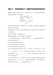 (新高考)高考物理一轮复习课时练习第14章实验十八《探究等温情况下一定质量气体压强与体积的关系