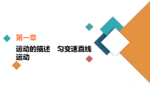 (新高考)高考物理一轮复习课件第1章第1讲《描述运动的基本概念》(含解析)