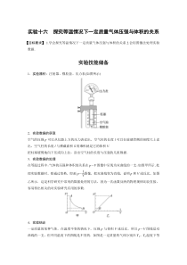 (新高考)高考物理一轮复习第15章实验16《探究等温情况下1定质量气体压强与体积的关系》 (含解析)