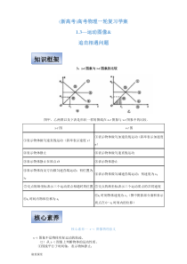 (新高考)高考物理一轮复习学案1.3《运动图像 追击相遇问题》(含解析)