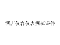 酒店仪容仪表规范课件