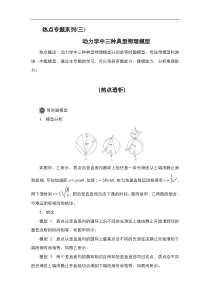 (新高考)高考物理一轮复习教案第3章热点专题系列(三)《动力学中三种典型物理模型》(含详解)