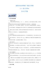 (新高考)高考物理一轮复习学案2.3《受力分析 共点力平衡》(含解析)