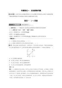 (新高考)高考物理一轮复习第1章专题强化一《运动图像问题》 (含解析)