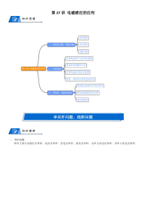 (新高考)高考物理一轮复习讲义：第27讲《电磁感应的应用》(含解析)