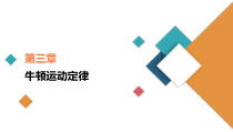 (新高考)高考物理一轮复习课件第3章第2讲《牛顿第二定律的应用》(含解析)