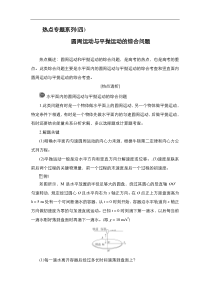 (新高考)高考物理一轮复习教案第4章热点专题系列(四)《圆周运动与平抛运动的综合问题》(含详解)