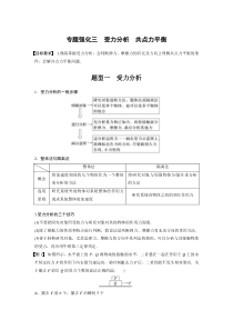 (新高考)高考物理一轮复习第2章专题强化3《受力分析　共点力平衡》