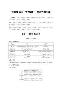 (新高考)高考物理一轮复习课时练习第2章专题强化二《受力分析 共点力的平衡》(含解析)