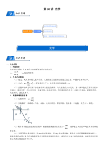 (新高考)高考物理一轮复习讲义：第30讲《光学》(含解析)