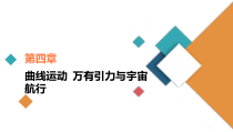 (新高考)高考物理一轮复习课件第4章热点专题系列(四)《圆周运动与平抛运动的综合问题》(含解析)
