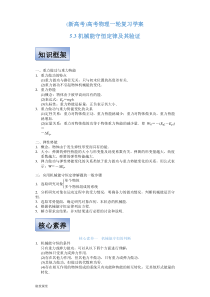 (新高考)高考物理一轮复习学案5.3《机械能守恒定律及其验证》(含解析)