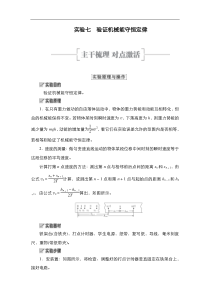 (新高考)高考物理一轮复习教案第5章实验七《验证机械能守恒定律》(含详解)
