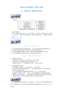 (新高考)高考物理一轮复习学案5.4《功能关系 能量守恒定律》(含解析)