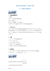 (新高考)高考物理一轮复习学案6.1《动量&动量定理》(含解析)