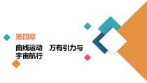 (新高考)高考物理一轮复习课件第4章第3讲《圆周运动》(含解析)