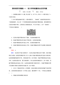 (新高考)高考物理一轮复习教案第5章限时规范专题练(一)《动力学和能量综合应用问题》(含详解)