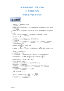 (新高考)高考物理一轮复习学案7.3《电容器的电容 带电粒子在电场中的运动》(含解析)
