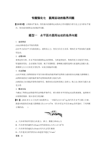 (新高考)高考物理一轮复习第4章专题强化7《圆周运动的临界问题》 (含解析)