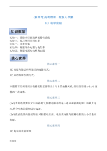 (新高考)高考物理一轮复习学案8.3《电学实验》(含解析)