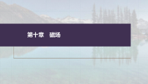 (新高考)高考物理一轮复习课件第10章第1讲《磁场及其对电流的作用》(含解析)