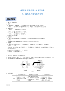 (新高考)高考物理一轮复习学案9.1《磁场及其对电流的作用》(含解析)