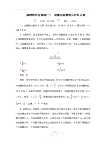 (新高考)高考物理一轮复习教案第6章限时规范专题练(二)《动量与能量综合应用问题》(含详解)