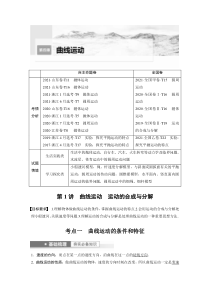 (新高考)高考物理一轮复习第4章第1讲《曲线运动　运动的合成与分解》 (含解析)