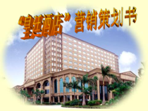 酒店营策划课件