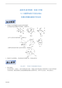 (新高考)高考物理一轮复习学案9.3《动量带电粒子在组合场&动量定理叠加磁场中的运动》(含解析)