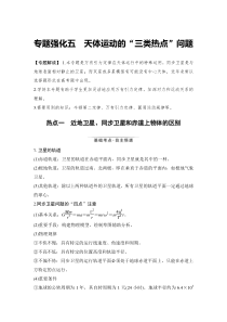 (新高考)高考物理一轮复习课时练习第4章专题强化五《天体运动的“三类热点”问题》(含解析)