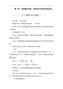 (新高考)高考物理一轮复习教案第7章第3讲《电容器与电容带电粒子在电场中的运动》(含详解)