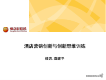 酒店营销创新及创新思维训练课件