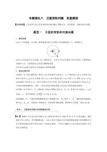 (新高考)高考物理一轮复习第5章专题强化8《卫星变轨问题　双星模型》 (含解析)