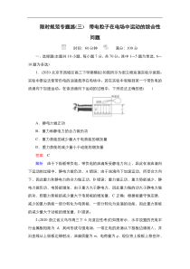 (新高考)高考物理一轮复习教案第7章限时规范专题练(三)《带电粒子在电场中运动的综合性问题》(含详解)