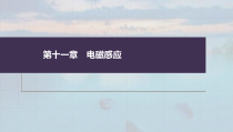 (新高考)高考物理一轮复习课件第11章专题强化25《动量观点在电磁感应中的应用》(含解析)